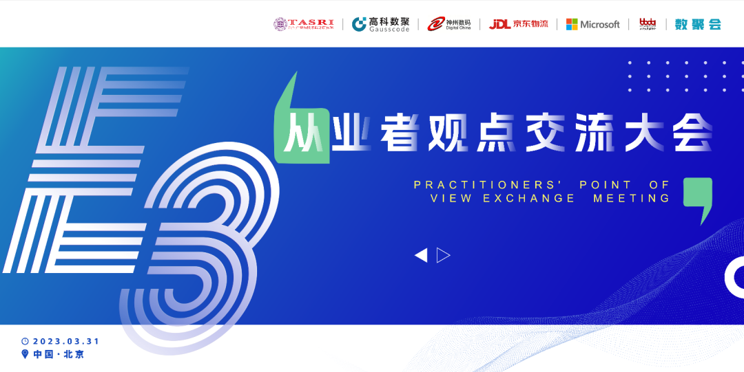 探索未来商业创新，共谋数智化开展 E3从业者观点研讨大会（北京站）圆满落幕！